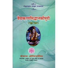 वैयाकरणसिध्दान्तकोमुदी [Vyakaran Siddhanta Kaumudi]